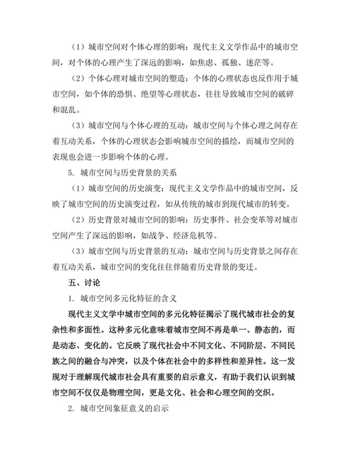 现代主义文学中的城市空间表现研究
