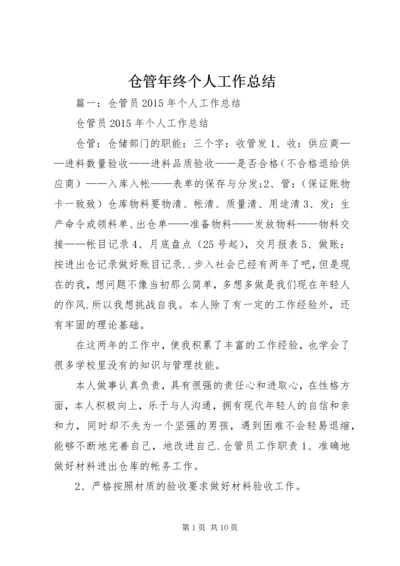 仓管年终个人工作总结.docx