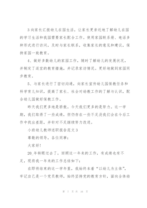 小班幼儿教师述职报告范文.docx