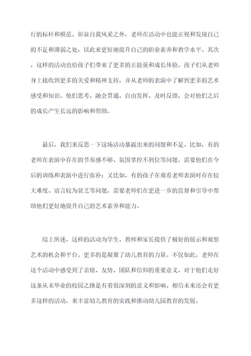 幼儿园老师艺术节活动总结