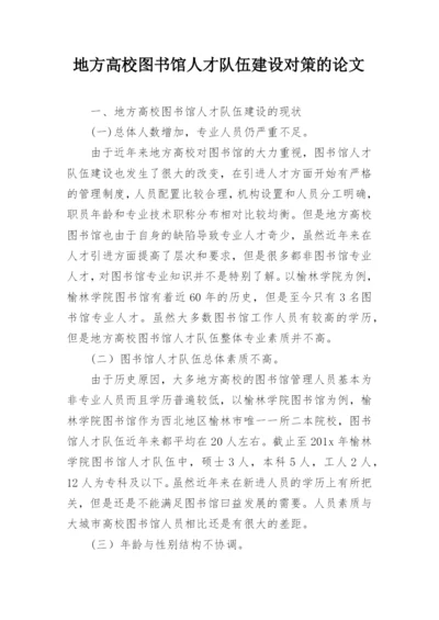 地方高校图书馆人才队伍建设对策的论文.docx