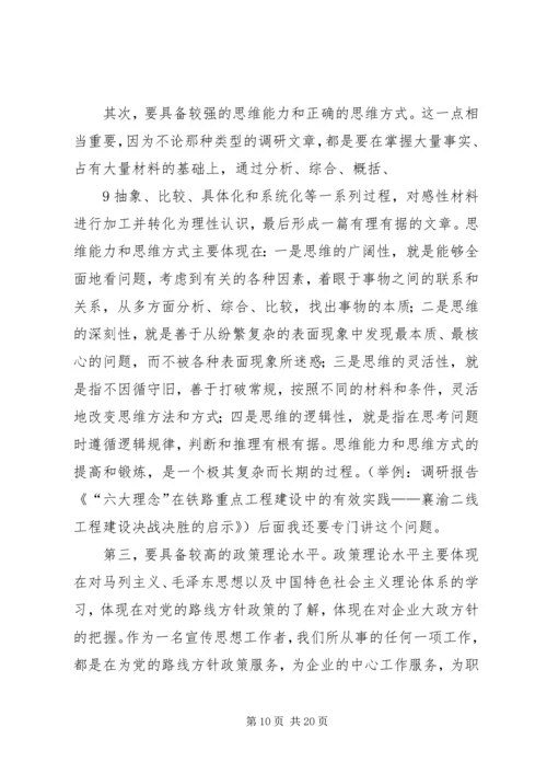如何提高撰写调研报告的能力和素质 (2).docx