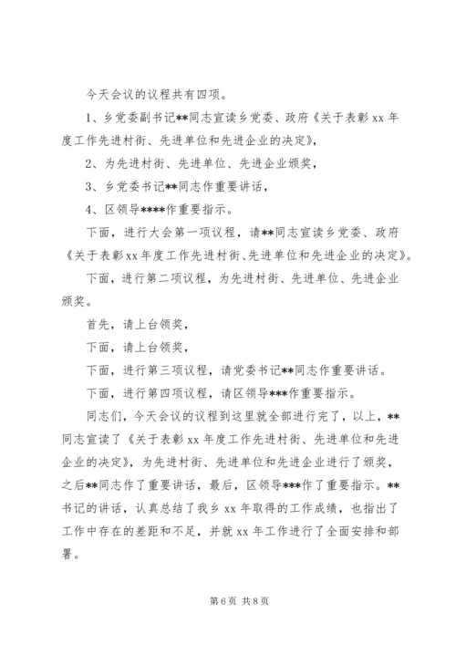 乡镇年终总结表彰大会主持词.docx