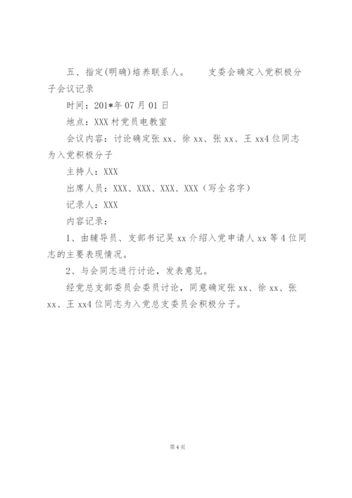 支委会确定入党积极分子会议记录.docx