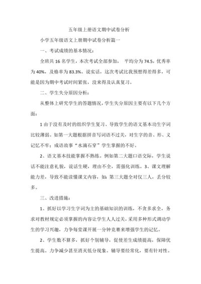 五年级上册语文期中试卷分析.docx