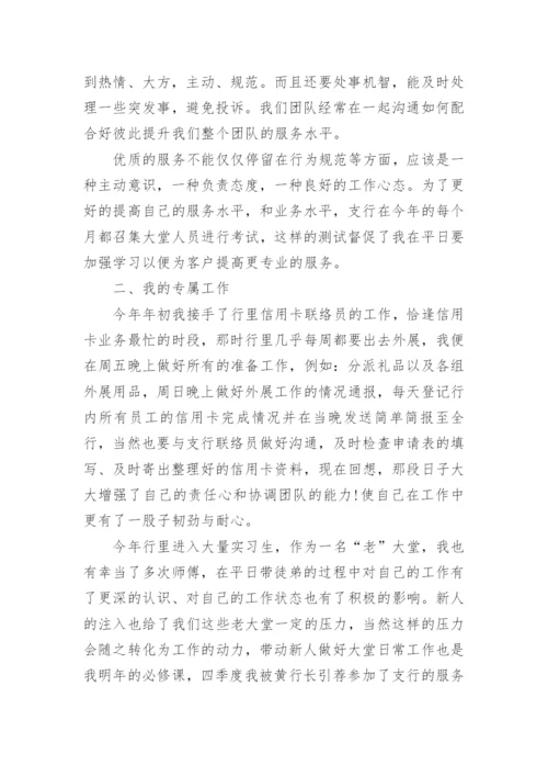 年度银行大堂经理个人工作总结_1.docx