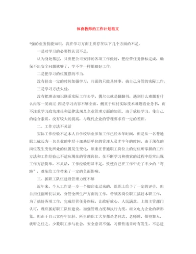 精编之体育教师的工作计划范文.docx