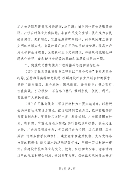 农民体育健身工程的意见.docx