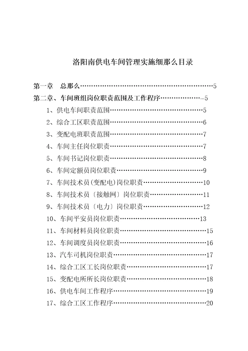 文化智业发展有限公司南供电车间管理实施细则