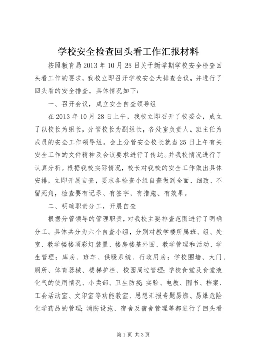 学校安全检查回头看工作汇报材料.docx