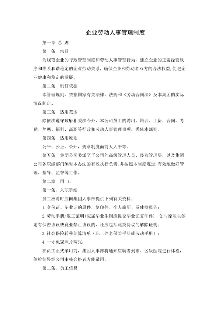 企业劳动人事管理制度