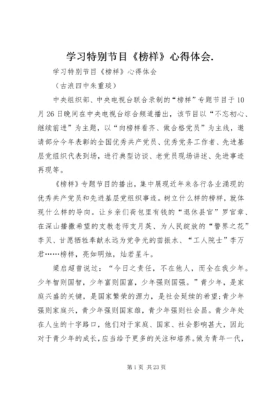 学习特别节目《榜样》心得体会.docx