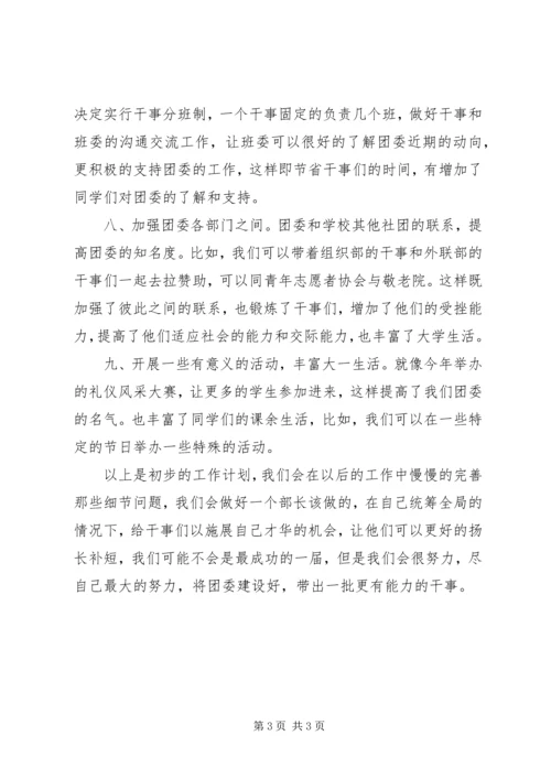 某团委组织部年初工作计划材料.docx