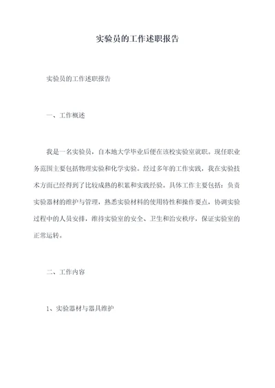 实验员的工作述职报告