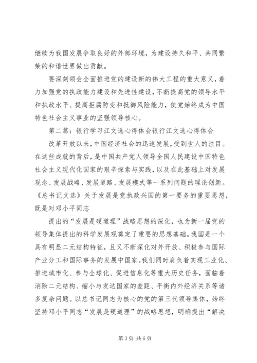 学习江文选心得体会.docx