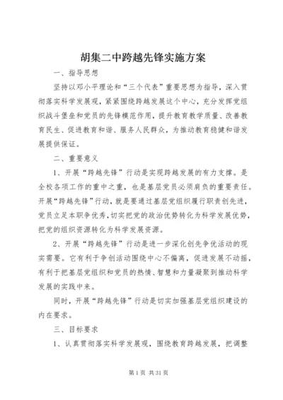 胡集二中跨越先锋实施方案.docx