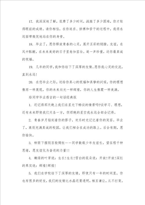 毕业感言一句话简短 给同学毕业感言的一句话