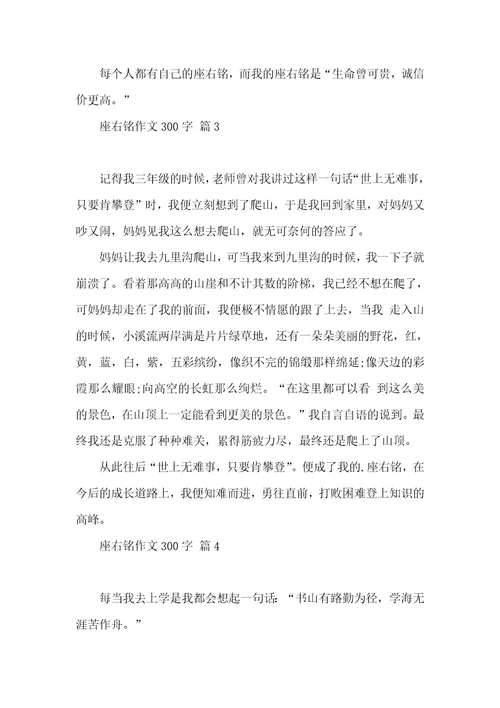 关于座右铭作文300字四篇