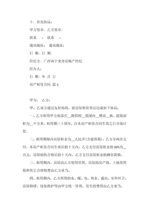关于房产租赁合同范文汇编7篇