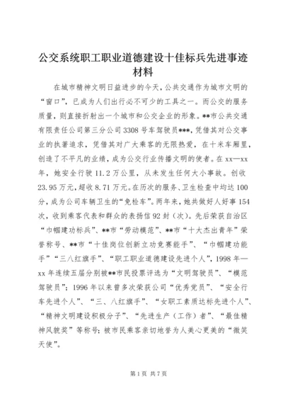 公交系统职工职业道德建设十佳标兵先进事迹材料.docx