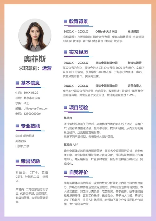彩色渐变清新市场运营简历word模板