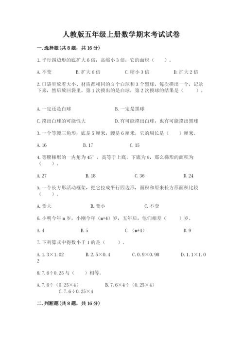 人教版五年级上册数学期末考试试卷（名师推荐）.docx