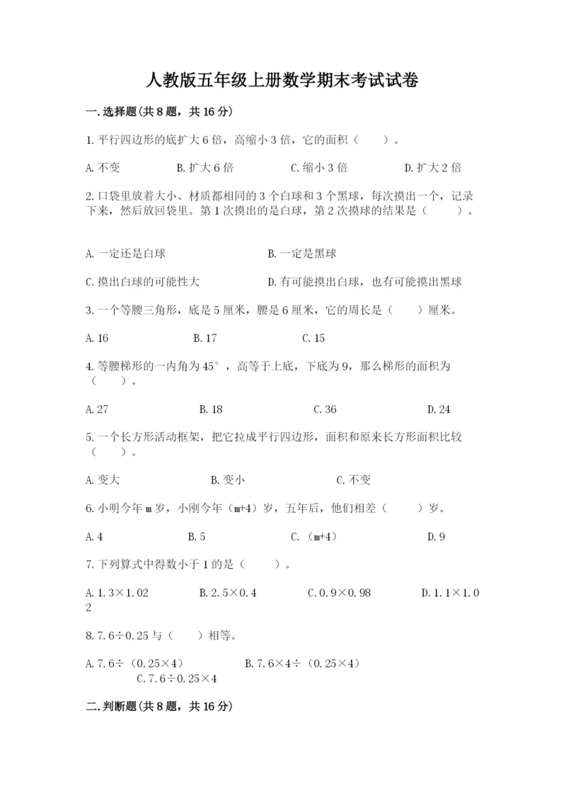 人教版五年级上册数学期末考试试卷（名师推荐）.docx