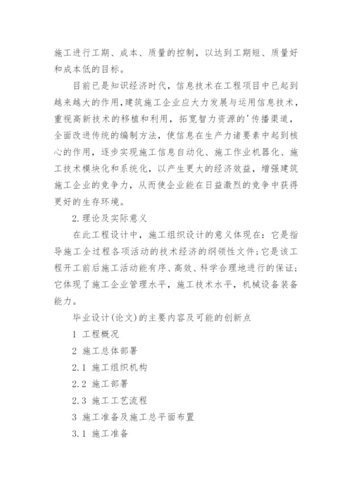 建设工程论文开题报告.docx