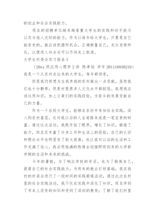 大学生村委会实习报告.docx