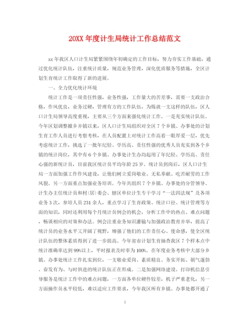 精编之度计生局统计工作总结范文.docx