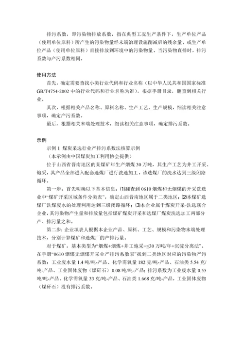 第一次全国污染源普查工业污染源产排污系数手册第10分册.docx