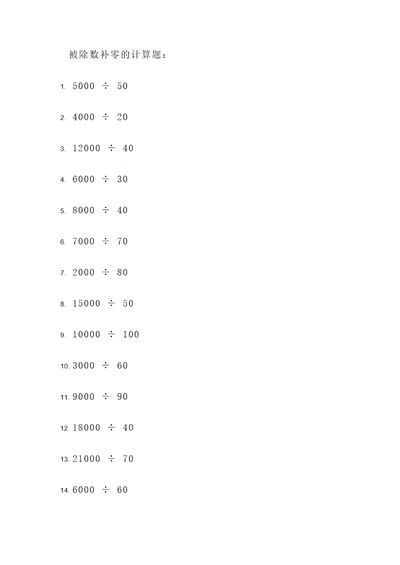 被除数补零的计算题