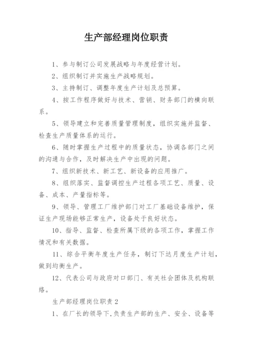 生产部经理岗位职责.docx