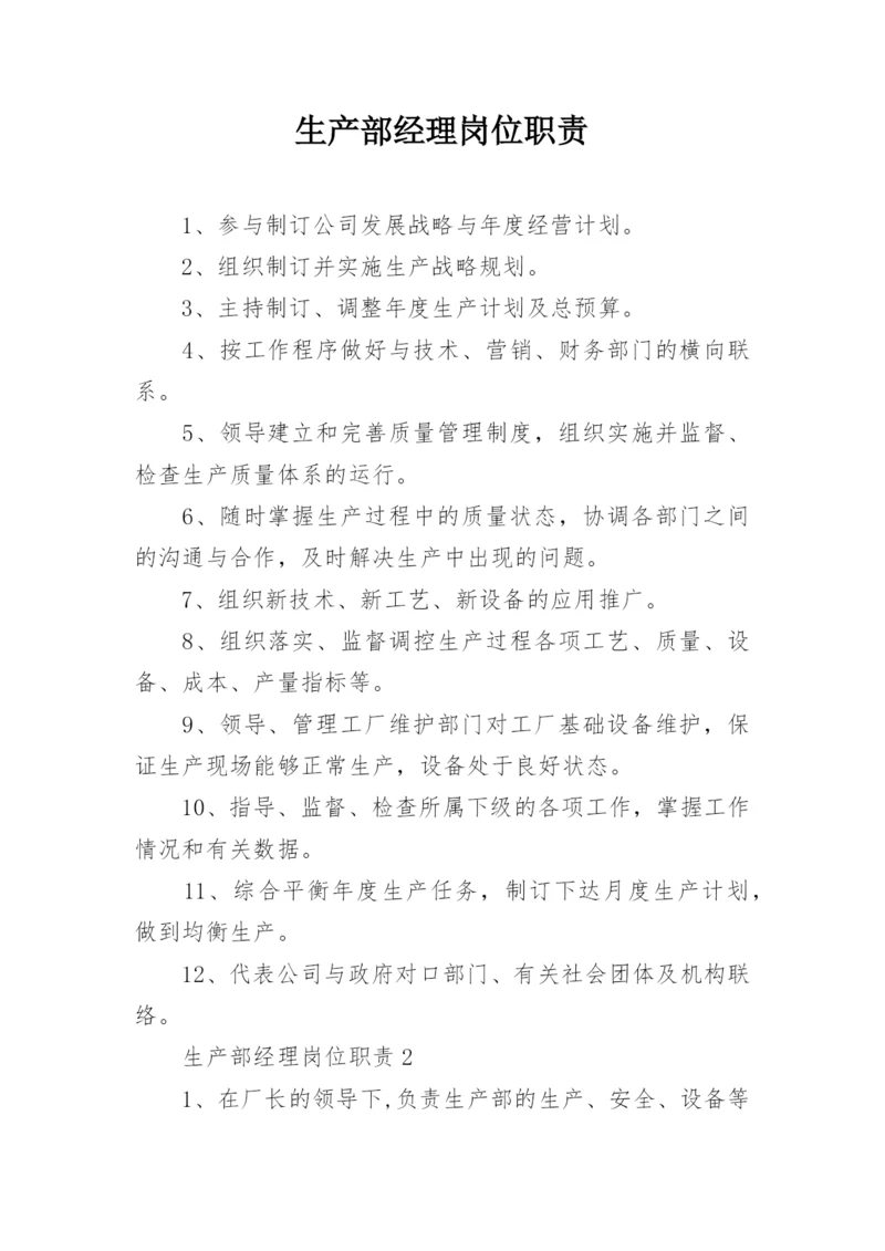 生产部经理岗位职责.docx