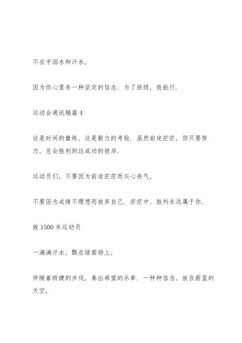 运动会通讯稿10篇.docx