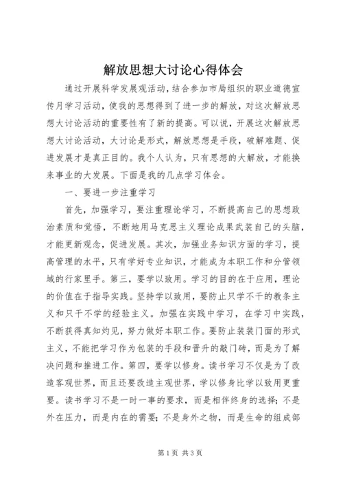 解放思想大讨论心得体会 (20).docx
