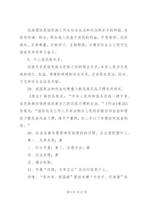 民族团结应知应会100题.docx