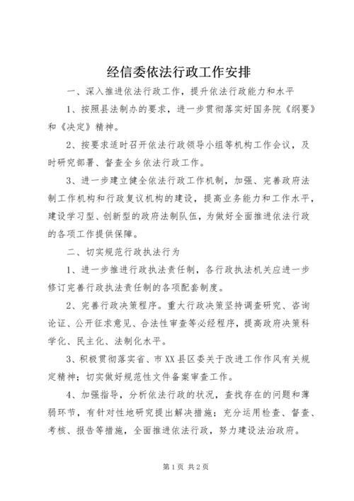 经信委依法行政工作安排.docx