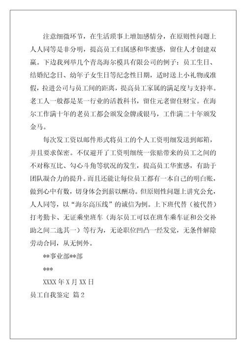 2022年员工自我鉴定模板汇总9篇