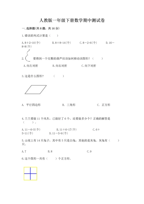 人教版一年级下册数学期中测试卷附完整答案【必刷】.docx