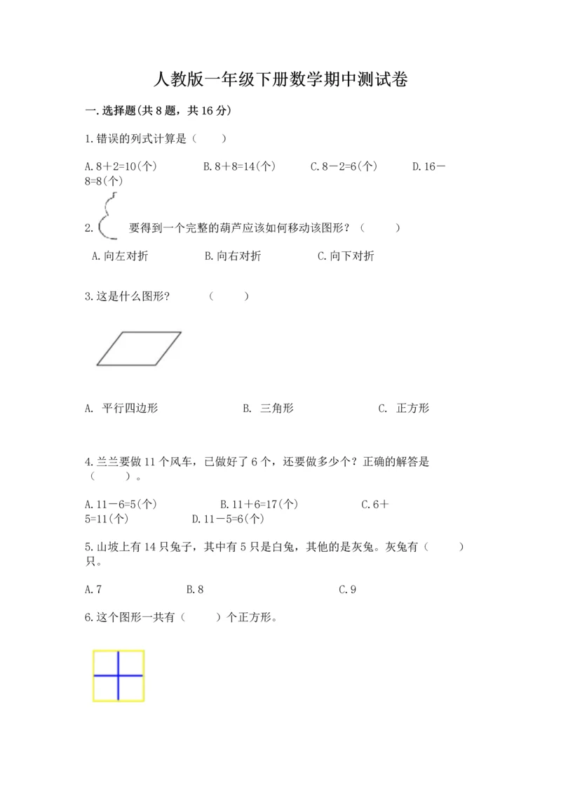 人教版一年级下册数学期中测试卷附完整答案【必刷】.docx