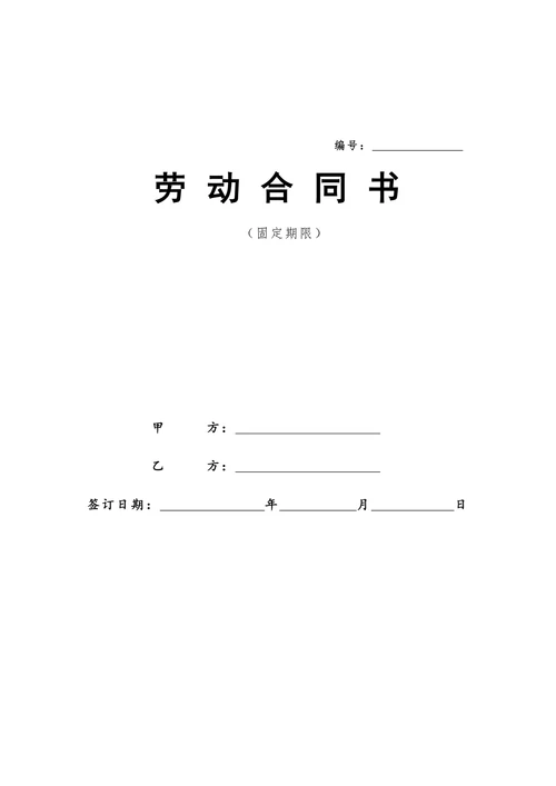 劳动合同(最新版)
