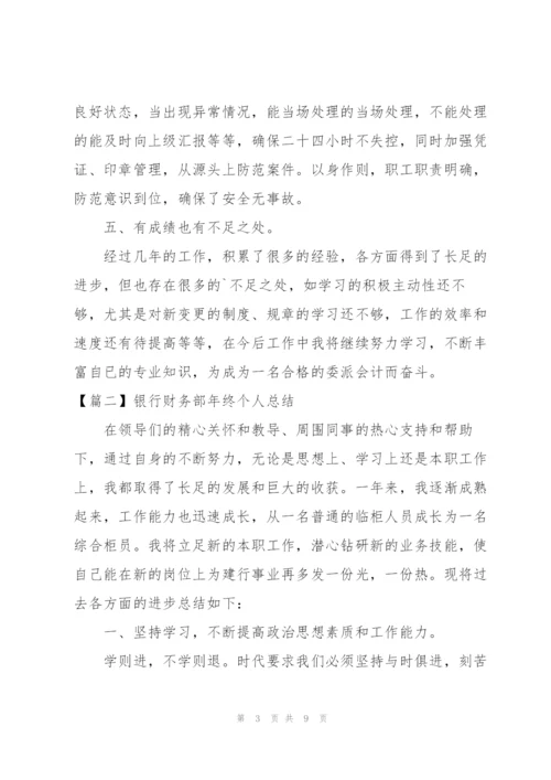 银行财务部年终个人总结.docx