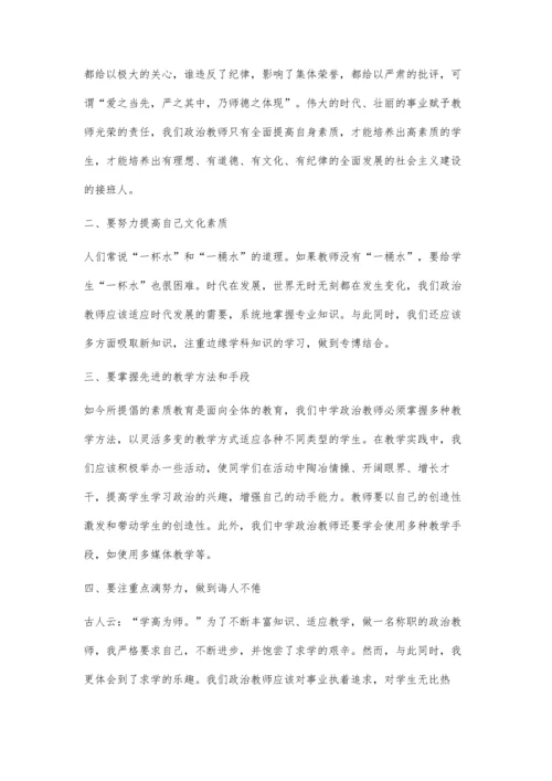 浅议初中政治教师修养之我见.docx