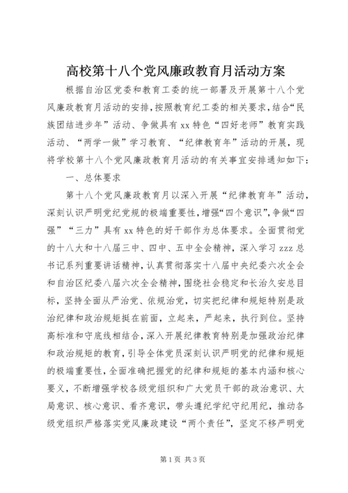 高校第十八个党风廉政教育月活动方案.docx