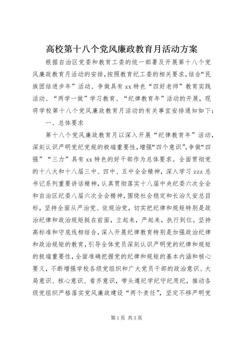 高校第十八个党风廉政教育月活动方案.docx