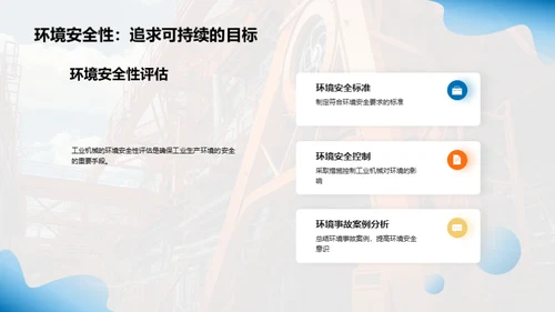 工业机械安全升级