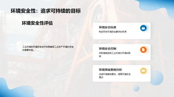 工业机械安全升级