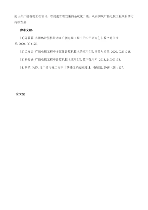 计算机技术在广播电视工程中的应用研究.docx