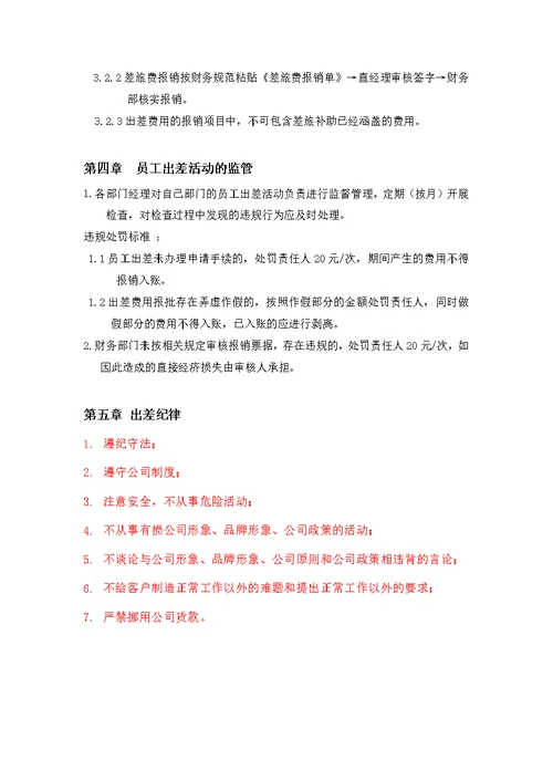公司出差及差旅费管理制度最新版本